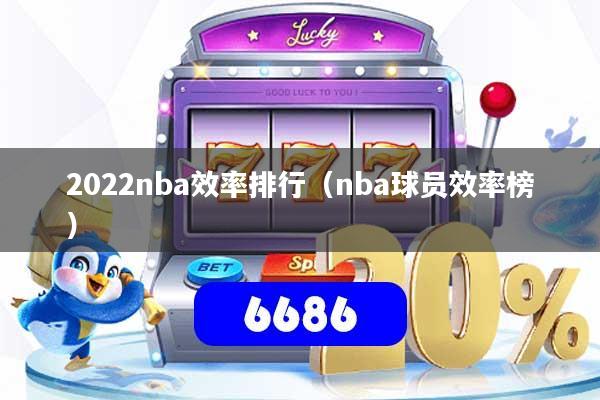 2022nba效率排行（nba球员效率榜）