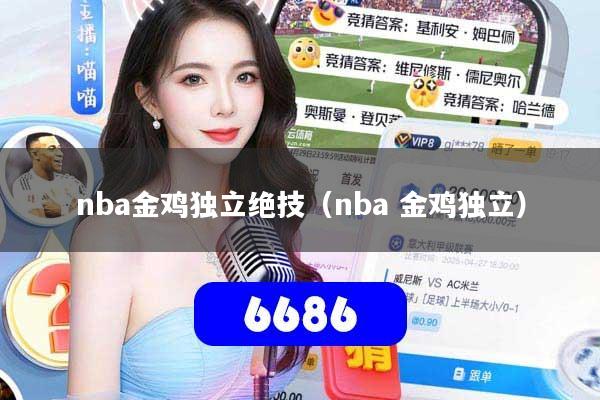 nba金鸡独立绝技（nba 金鸡独立）
