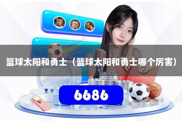 篮球太阳和勇士（篮球太阳和勇士哪个厉害）