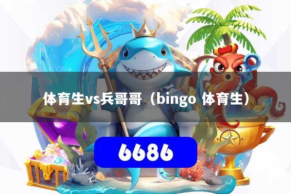 体育生vs兵哥哥（bingo 体育生）