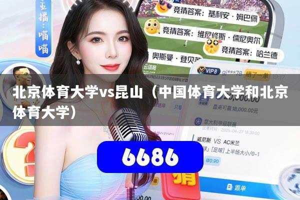 北京体育大学vs昆山（中国体育大学和北京体育大学）