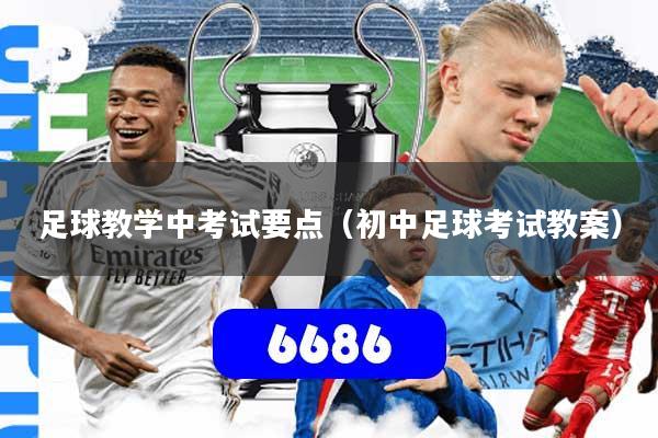 足球教学中考试要点（初中足球考试教案）