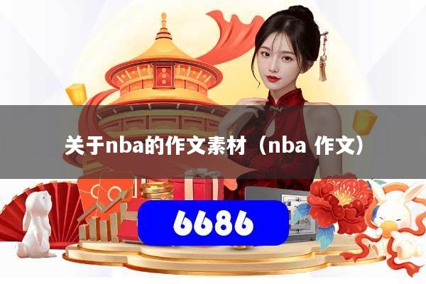 关于nba的作文素材（nba 作文）