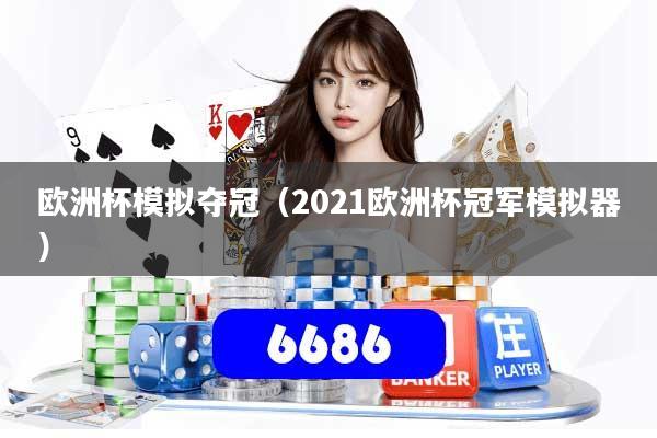 欧洲杯模拟夺冠（2021欧洲杯冠军模拟器）