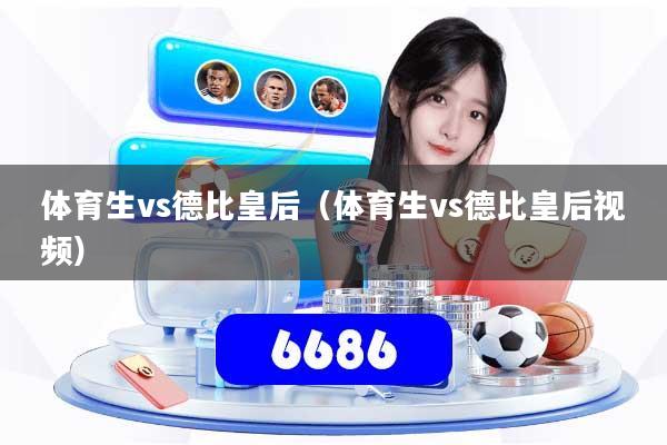 体育生vs德比皇后（体育生vs德比皇后视频）