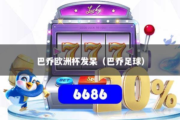 巴乔欧洲杯发呆（巴乔足球）