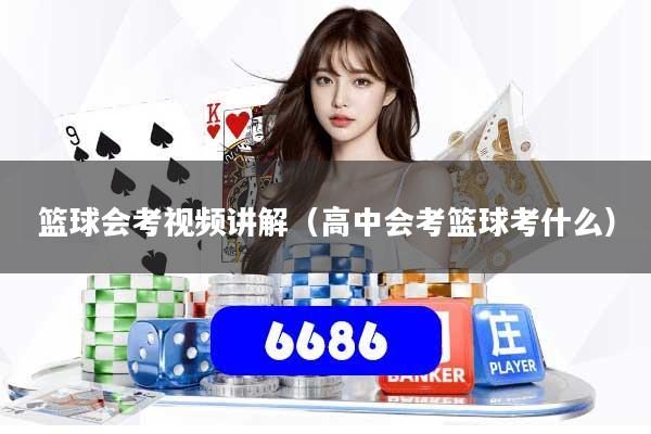 篮球会考视频讲解（高中会考篮球考什么）