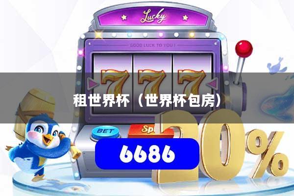 租世界杯（世界杯包房）